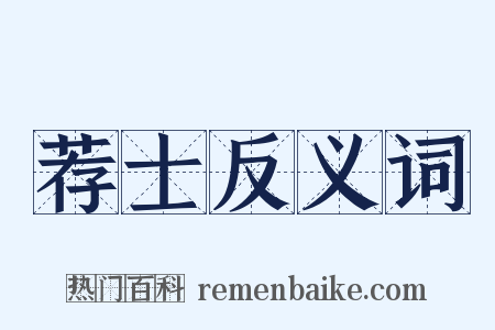 荐士反义词是什么意思的图片